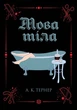 Книга. Мова тіла - А. К. Тернер - изображение 1