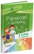 Ранкові зустрічі 1 клас. ІІ Семестр. Методика НУШ НУР010 - зображення 1