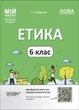 Книга Етика. 6 клас. ЕТР002 Основа Автор - Фефілова Г. Є. ПОР002 9786170041319 - изображение 1