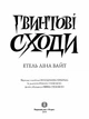 Гвинтові сходи. Етель Ліна Вайт. - зображення 2
