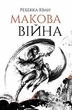 Маковая война. Книга 1 Ребекка Кван 9786177853823 - изображение 1