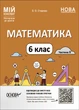 Книга Математика. 6 клас. Частина 2. Мій конспект. Матеріали до уроків. ПМР004 Основа Автор - О. О. Старова ДТБ078 9786170041814 - изображение 1