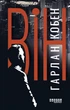 Книга. Він - Гарлан Кобен - изображение 2
