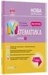Математика. 4 клас. Частина 1 (за підручником Н. П. Листопад) ПШМ262 - зображення 1