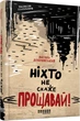Книга Ніхто не скаже «Прощавай!». Автор - Василь Добрянський - зображення 1