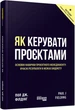 Книга Як керувати проєктами Фабула Автор - Пол Дж. Філдінг 9786170965028 - зображення 1