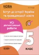 Книга УСІ діагностувальні роботи. Вступ до історії України та громадянської освіти. 5 клас. КЗП009 Основа Автор - Поліщук О. Л. - зображення 1