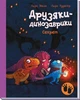 Друзяки - динозаврики. Секрет - изображение 1
