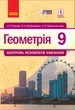 Геометрія. 9 клас: Контроль результатів навчання - изображение 1