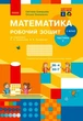 Книга Математика. 1 клас. Робочий зошит у 2 частинах. Частина 2 Ранок Автор - Скворцова С. О., Онопрієнко О. В. 9786170945785 - зображення 1