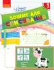 Зошит для списування. 1 клас - изображение 1