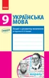 Книга Українська мова. 9 клас Зошит до підручника Глазової О. П. Ранок Автор - Шабельник Т. М. 9786170947574 - изображение 1