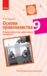 Правознавство. 9 клас. Посібник для вчителя - зображення 1