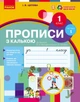 Прописи з калькою. 1 кл. До букваря І.В. Цепової, Н.О. Воскресенської. У 2-х частинах. Ч. 1 - зображення 1