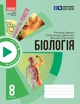 Зошит для проєктних робіт із біології (8 клас) - изображение 1