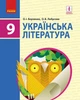 Українська література. Підручник для 9 класу загальноосвітніх навчальних закладів - изображение 1