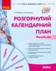 Книга Розгорнутий календарний план. ЗИМА. Ранній вік Ранок Автор - Ванжа С. М. и др. 9786170975096 - изображение 1