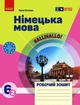 Книга РЗ. Німецька мова. 6(2) кл. (до підр. HalliHallo!) Ранок Автор - Гоголєва Г. В. ТИ1966006У 9786170983725 - изображение 1
