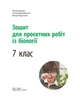 Книга Зошит для проєктних робіт із біології (7 клас) Ранок Автор - Демочко О.В., Іщенко Н.В., Круглова В. В. И803002УН - зображення 2