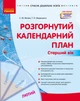 Книга Розгорнутий календарний план. ЛЮТИЙ. Старший вік Ранок Автор - Ванжа С. М., и др. Д812049У 9786170977137 - изображение 1