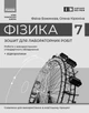 Фізика. 7 клас. Зошит для лабораторних робіт (2024) - зображення 2