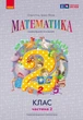 Книга Математика. Навчальний посібник для 2 кл. ЗЗСО (у 3-х частинах). Частина 2 Ранок Автор - Гісь О. М., Філяк І. В. Г530440У - изображение 1