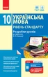 Книга Українська мова. Рівень стандарту. 10 клас : розробки уроків до підручника Глазової Ранок Автор - Зима О. В. 9786170947567 - изображение 1