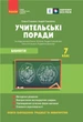 Учительські поради. Біологія 7 кл - изображение 1