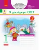 Робочий зошит Я досліджую світ. 1 клас. у 2 частинах. Частина 2. До підручника Гільберг - изображение 1