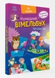 Вімельбух про день і ніч - изображение 1
