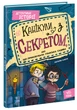 Канікули з секретом, або Що приховувала графська садиба - изображение 1
