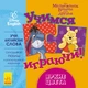 Вчимося граючи! Яскраві кольори. - зображення 1