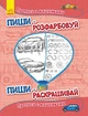 Прописи з машинками - зображення 1