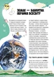 ВСЕ ПРО ВСІ. Велика енциклопедія молодшого школяра - зображення 4