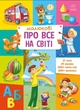 Детская книга картонка для самых маленьких Малышу обо всем на свете Ранок - изображение 5