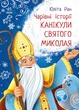Чарівні історії - Канікули святого Миколая. Юліта Ран - зображення 1