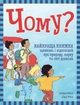 Чому? Найкраща книжка запитань і відповідей про природу, науку та світ довкола - изображение 1