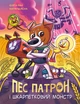 Пес Патрон і Шкарпетковий Монстр - изображение 1