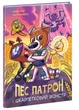 Пес Патрон і Шкарпетковий Монстр - изображение 2