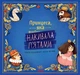 Книжка-картинка. Принцеса, яка накивала п’ятами - изображение 1