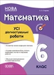 Книга УСІ діагностувальні роботи. Математика. 6 клас. КЗП013 Основа Автор - О. О. Старова КЗП020 9786170041333 - зображення 1