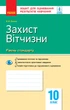 ЗДОРН Захист Вітчизни. Хлопці. 10 клас - зображення 1