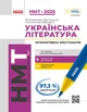 Українська література. Інтерактивна хрестоматія. НМТ 2025 - изображение 1