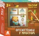 Пазли. Добери пару. Орієнтування у просторі - зображення 1