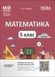 Книга Математика. 5 клас. 1 частина. Мій конспект. Матеріали до уроків ПМР001 Основа Автор - О. О. Старова КЗП015 9786170041012 - изображение 1