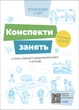 Книга Конспекти занять в групі старшого дошкільного віку. 5-6 років Основа ПБР001 9786170040749 ВСС021 Основа Автор - ПБР001 - зображення 1