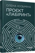 Проєкт «Лабіринт». Олена Кузьміна. Фабула - изображение 1
