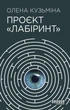 Проєкт «Лабіринт». Олена Кузьміна. Фабула - изображение 2
