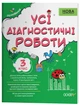 Усі діагностичні роботи. 3 клас. КЗП005 - изображение 1