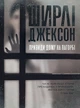 Призраки Дома на холме. Ширли Джексон 9786177853861 - изображение 2